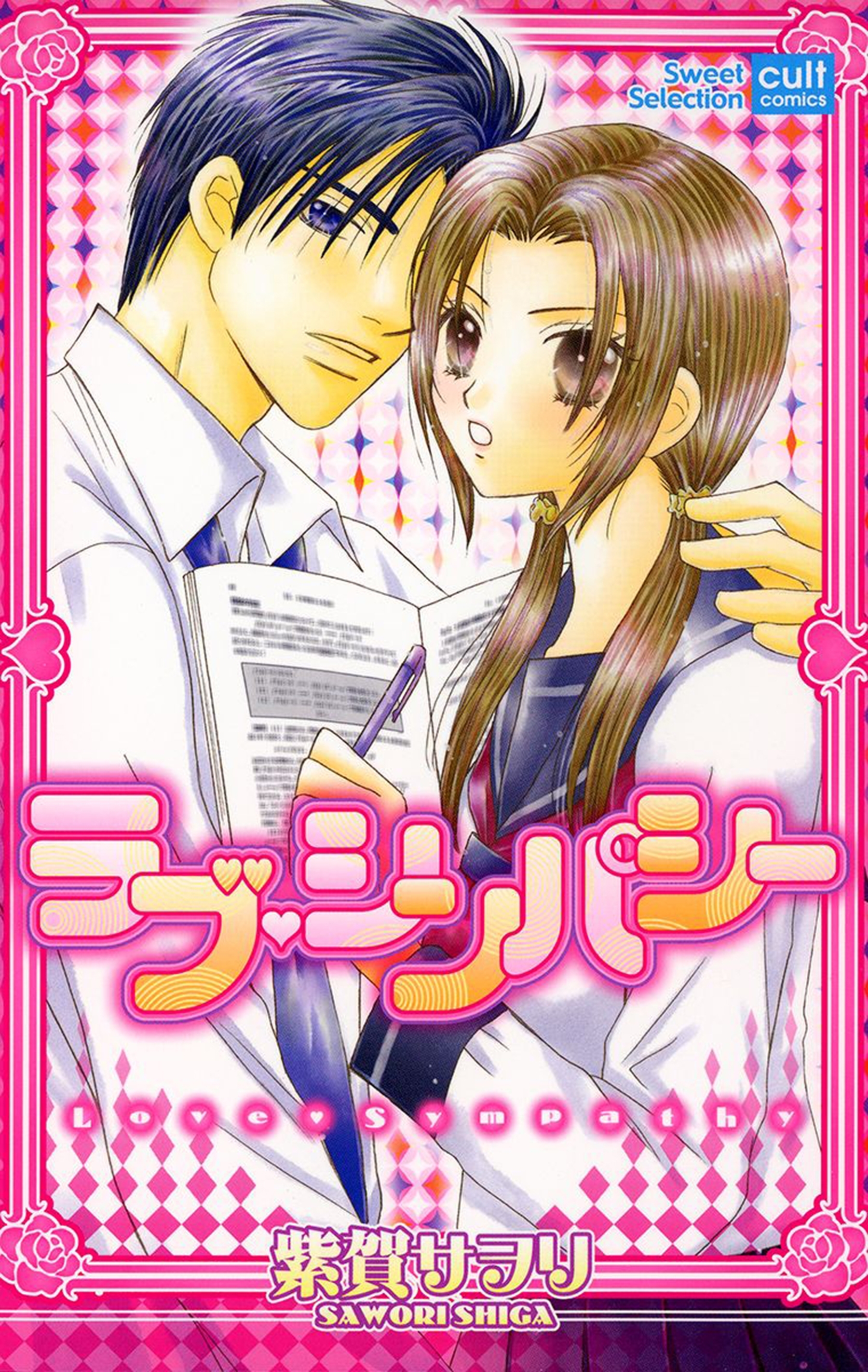 ラブ・シンパシー