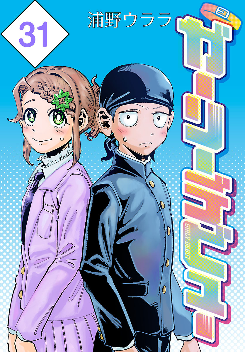 ガーリーデビュー(話売り)　#31