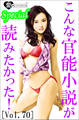 こんな官能小説が読みたかった!vol.70