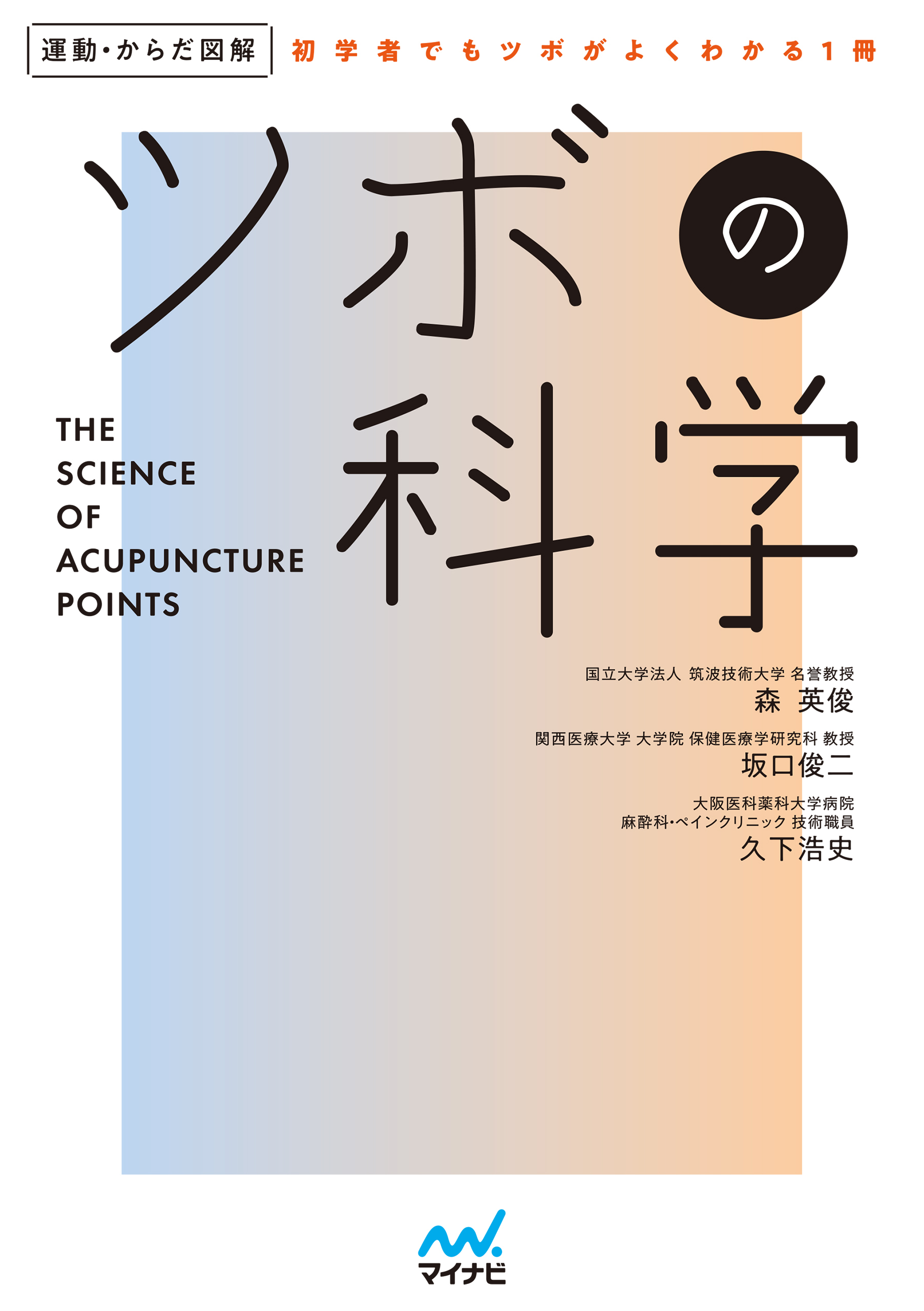 運動・からだ図解　ツボの科学