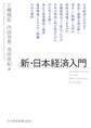 新・日本経済入門