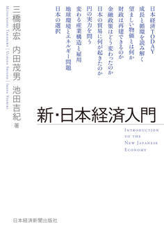 新・日本経済入門