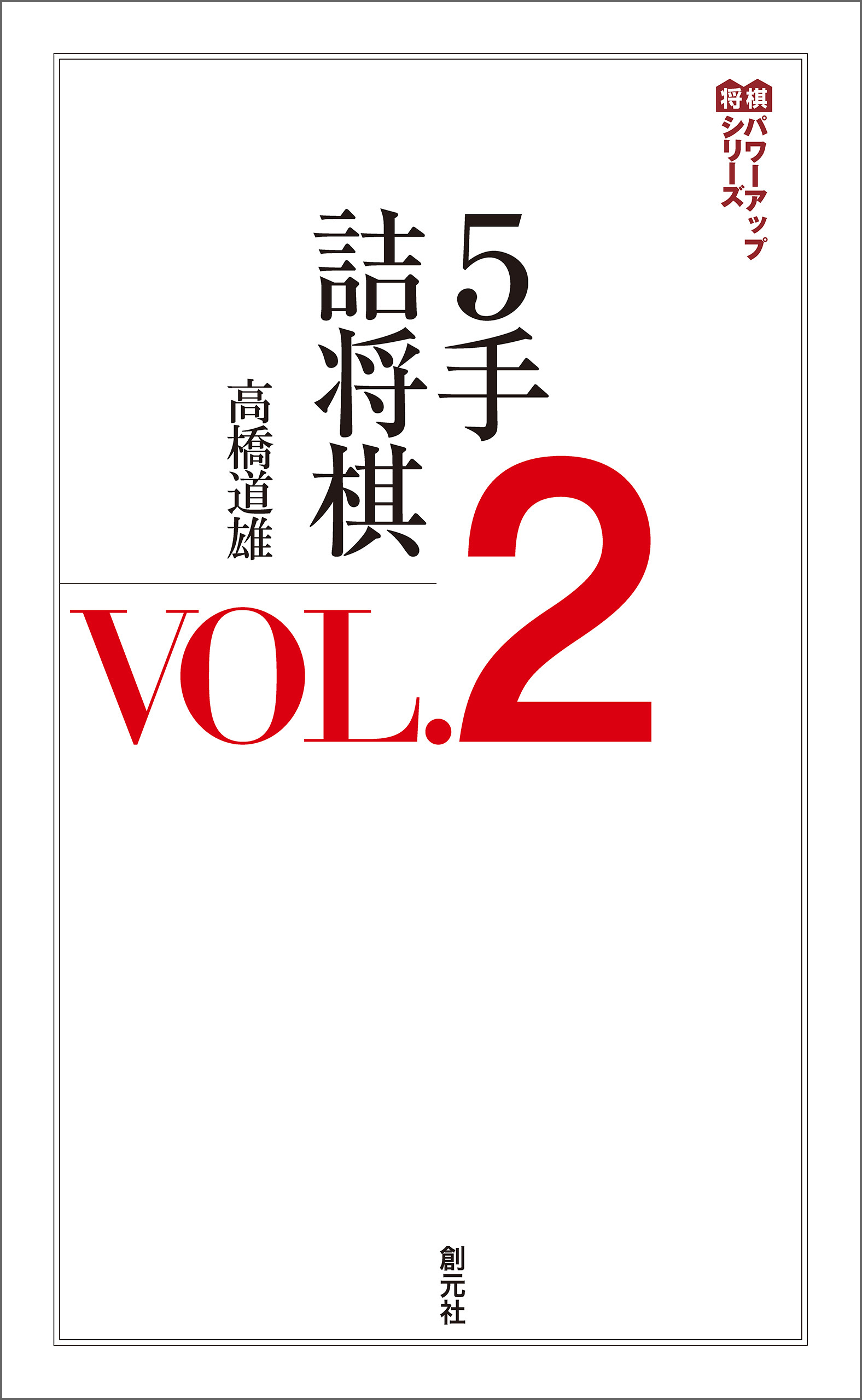 ５手詰将棋VOL.2