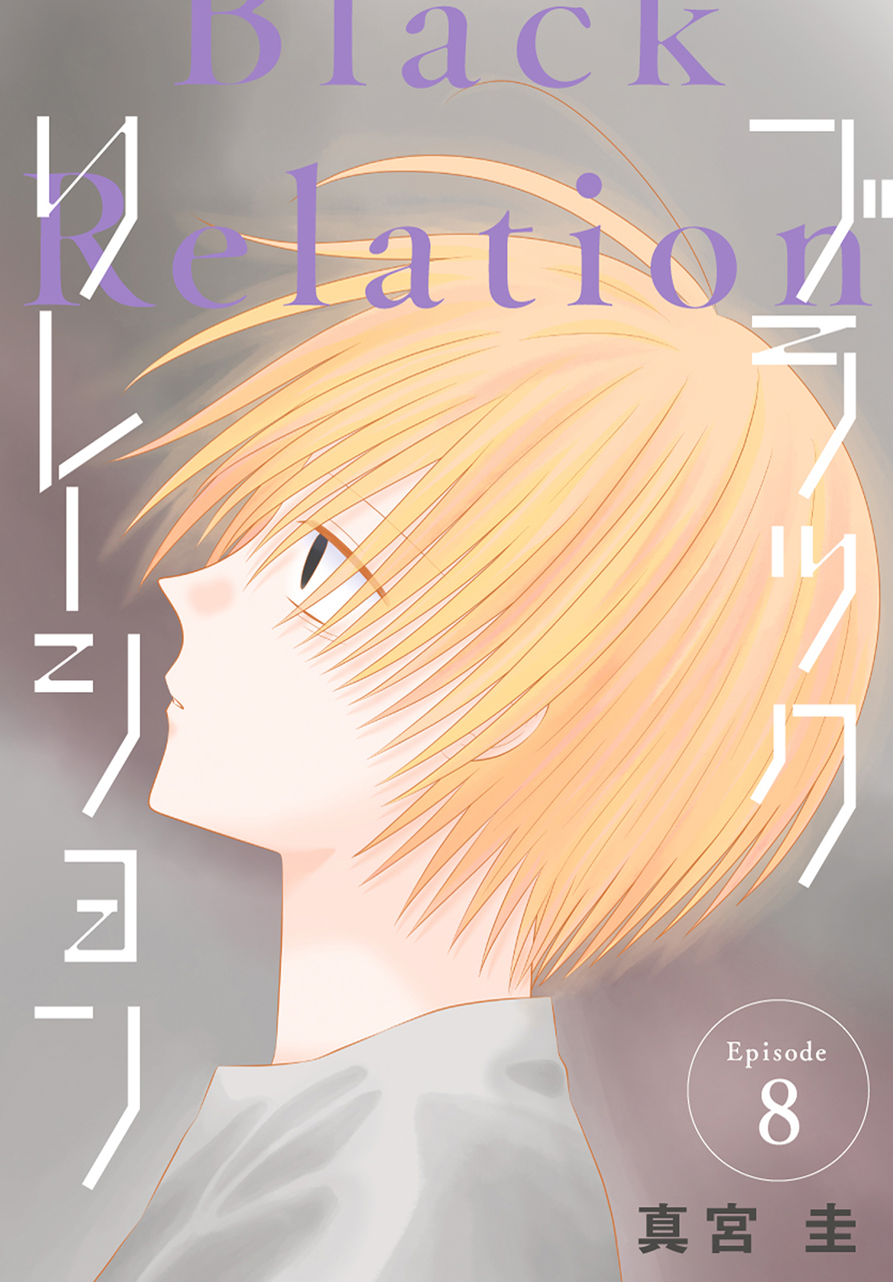 ブラックリレーション［ばら売り］　第8話