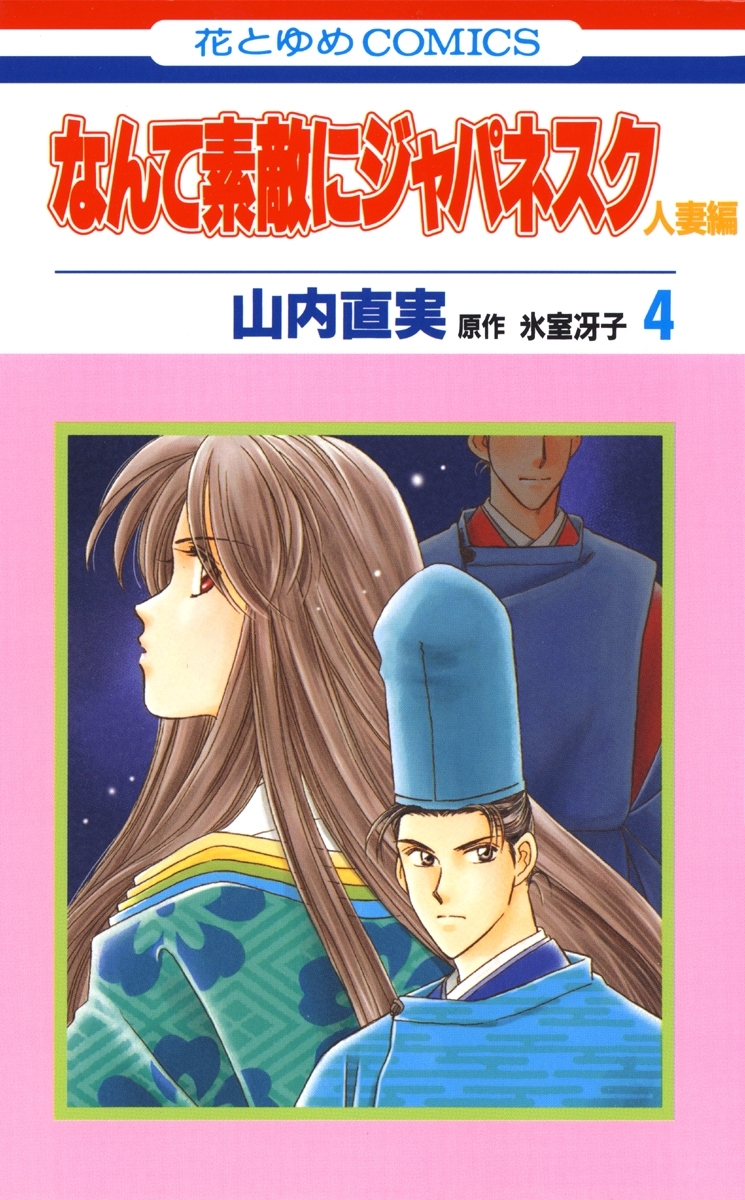 なんて素敵にジャパネスク 人妻編 ４ 無料 試し読みなら Amebaマンガ 旧 読書のお時間です