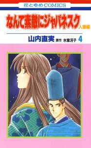 なんて素敵にジャパネスク 人妻編 4 無料 試し読みなら Amebaマンガ 旧 読書のお時間です