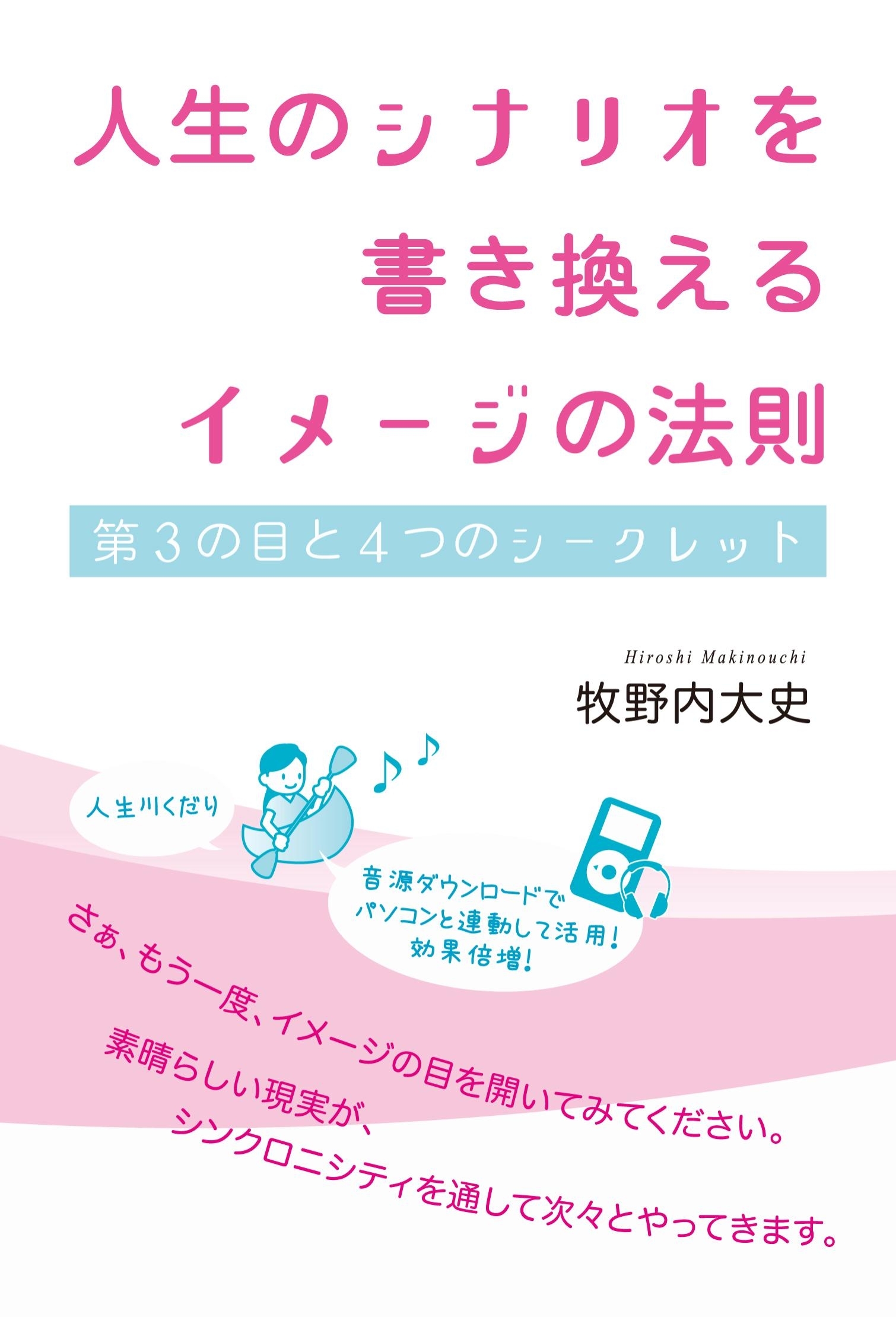 人生のシナリオを書き換えるイメージの法則
