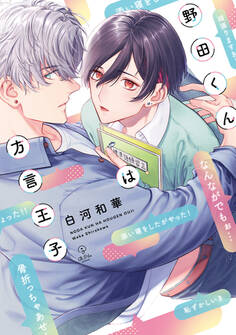 野田くんは方言王子【コミックス版】