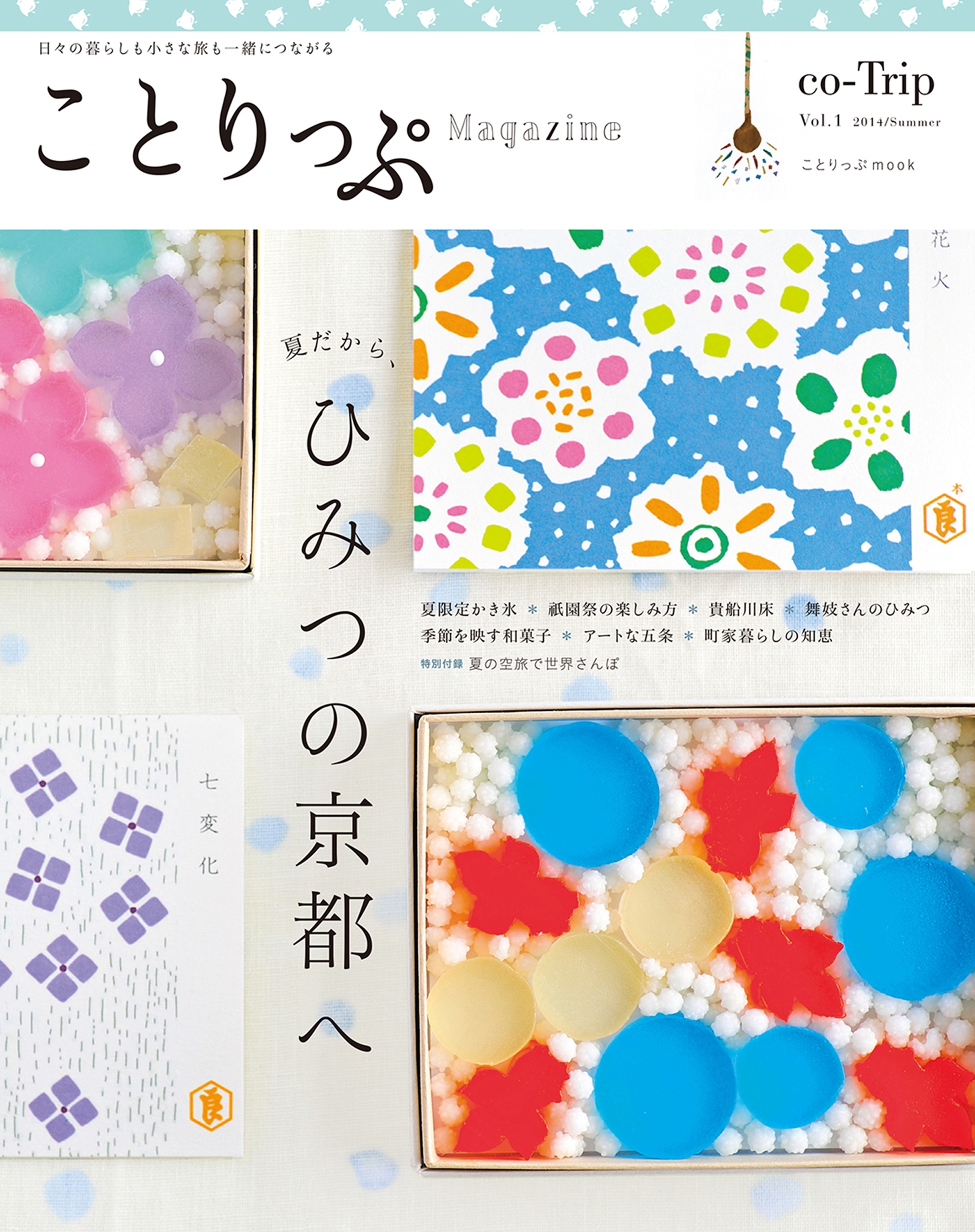 ことりっぷマガジン vol.1 2014夏