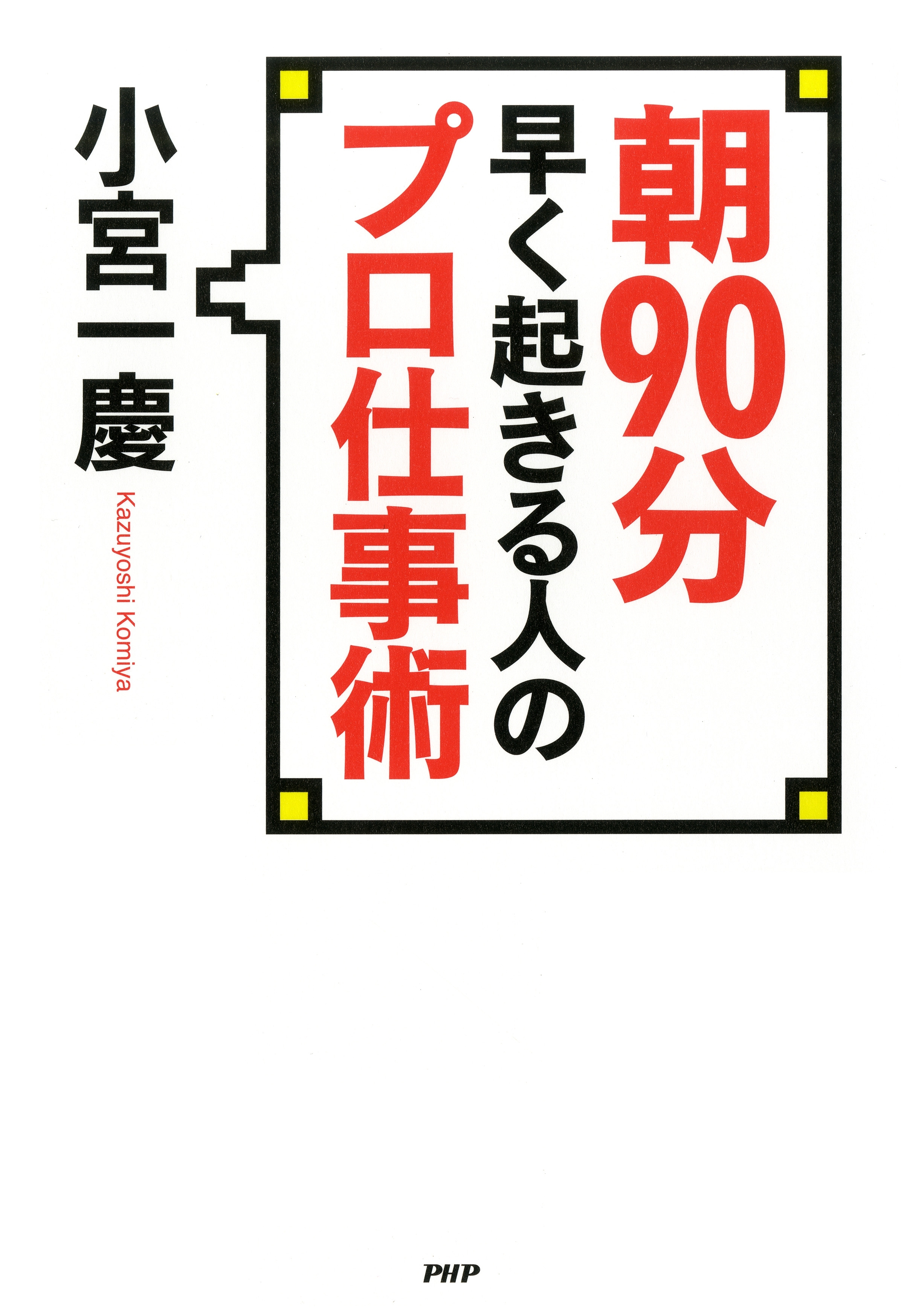 朝90分早く起きる人のプロ仕事術