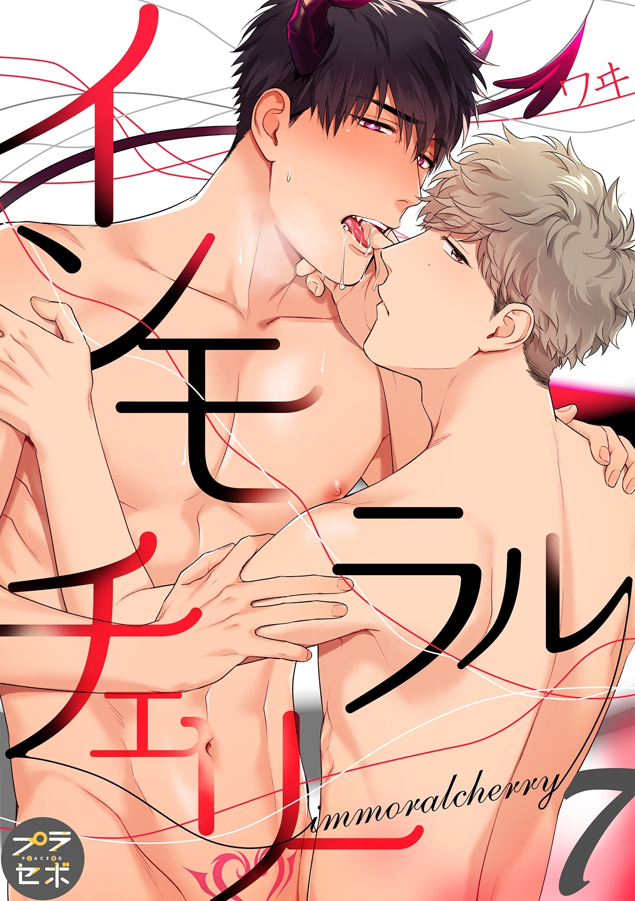 インモラルチェリー【分冊版】 7話