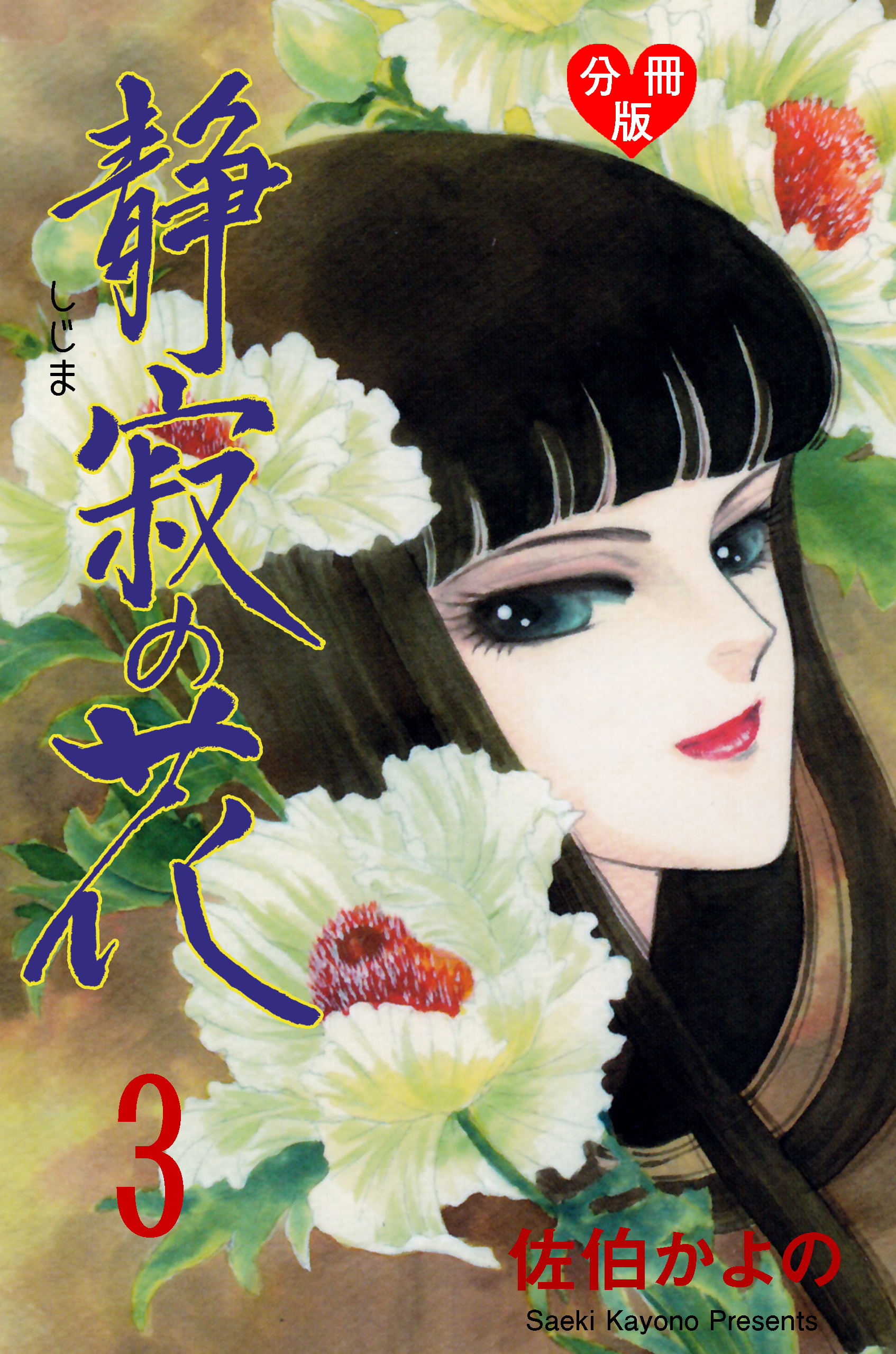 静寂の花【分冊版】　3