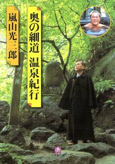 奥の細道温泉紀行(小学館文庫)