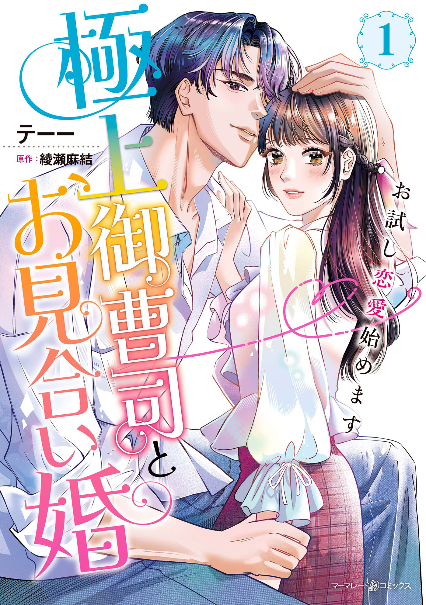 【期間限定　試し読み増量版　閲覧期限2026年7月9日】極上御曹司とお見合い婚～お試し恋愛始めます～　1