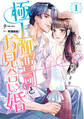 【期間限定 試し読み増量版 閲覧期限2026年7月9日】極上御曹司とお見合い婚~お試し恋愛始めます~ 1
