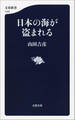 日本の海が盗まれる