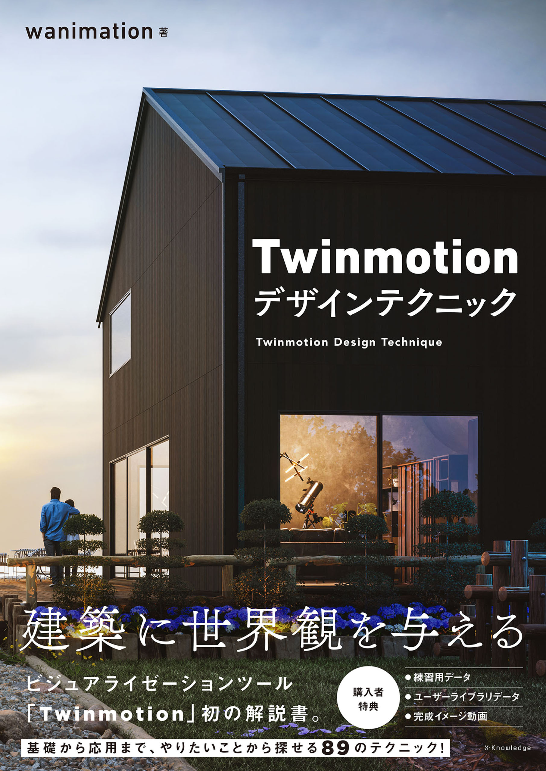 Twinmotion デザインテクニック