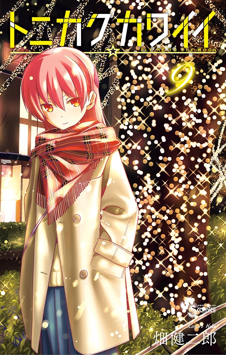 トニカクカワイイ　9