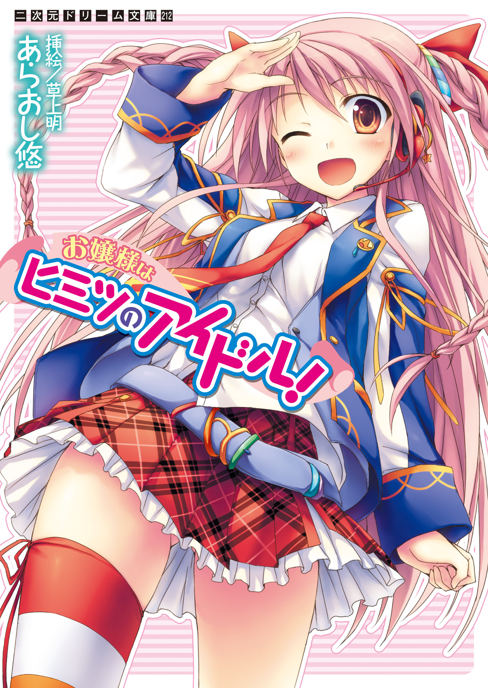 お嬢様はヒミツのアイドル！