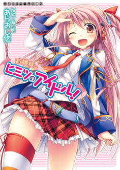 お嬢様はヒミツのアイドル!