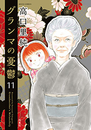 グランマの憂鬱 ： 11