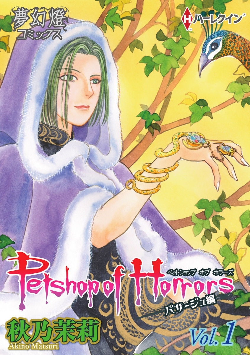 【期間限定　無料お試し版　閲覧期限2026年8月16日】Petshop of Horrors　パサージュ編