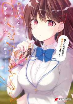 恋する乙女はエロマンガに夢をみる