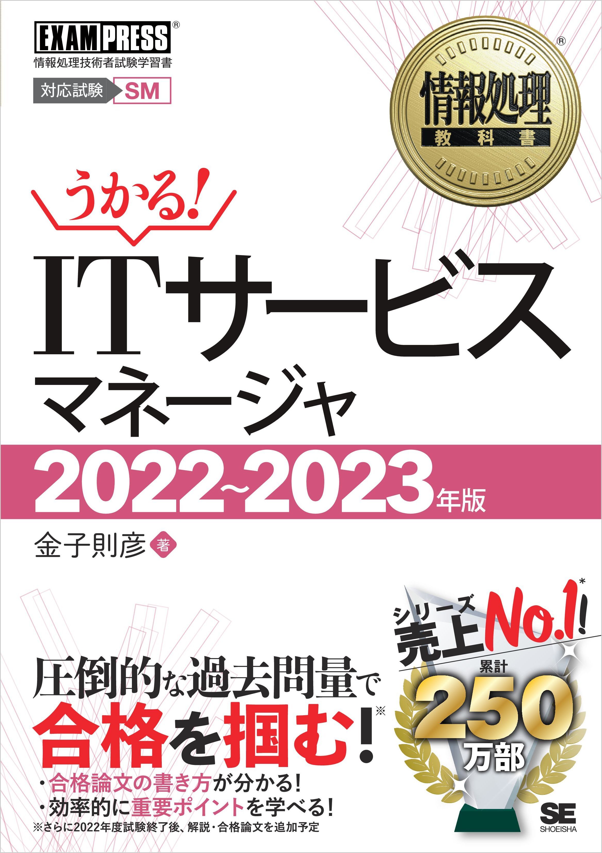 情報処理教科書 ITサービスマネージャ 2022～2023年版
