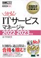 情報処理教科書 ITサービスマネージャ 2022~2023年版
