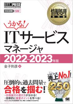 情報処理教科書 ITサービスマネージャ 2022~2023年版
