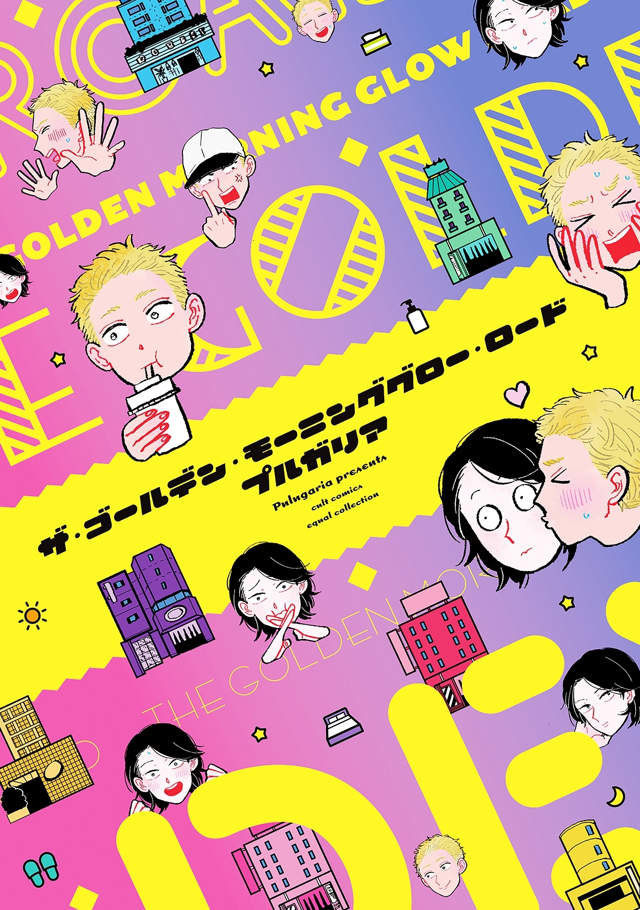 ザ・ゴールデン・モーニンググロー・ロード【電子限定描き下ろし付き】【コミックス版】