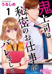 鬼上司に秘密のお仕事がバレまして1