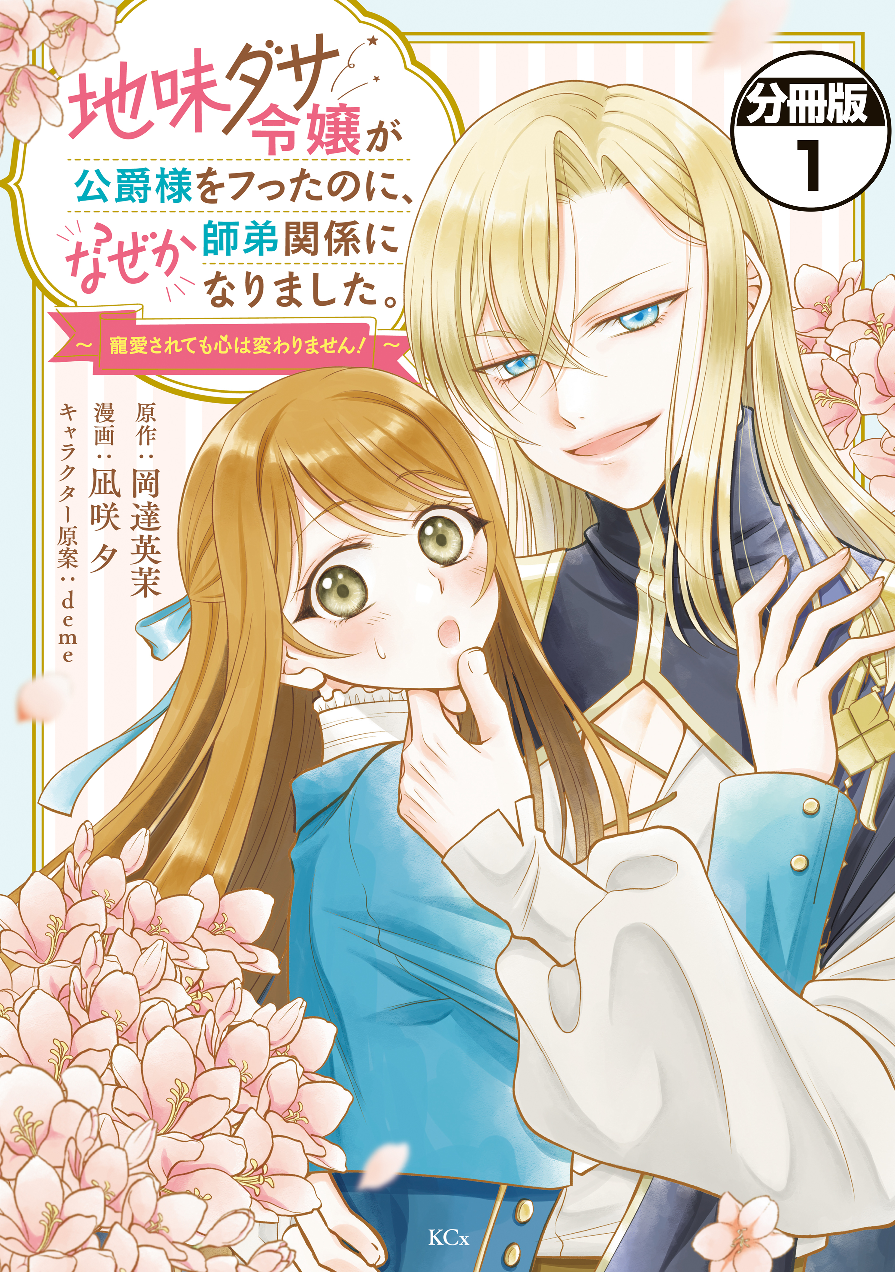 【期間限定　試し読み増量版　閲覧期限2026年9月10日】地味ダサ令嬢が公爵様をフったのに、なぜか師弟関係になりました。～寵愛されても心は変わりません！～　分冊版（１）