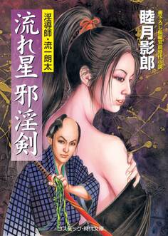 淫導師・流一郎太