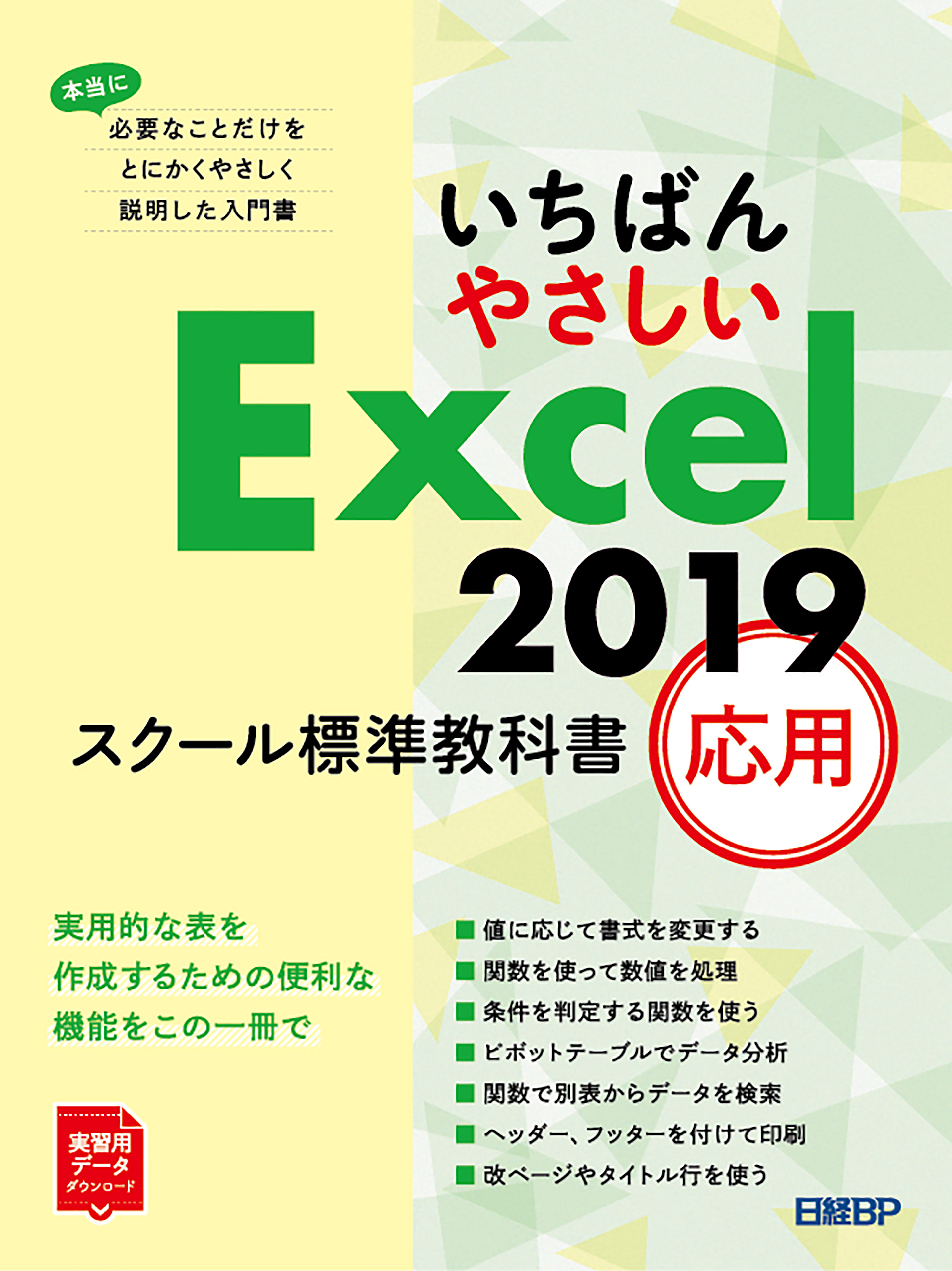 いちばんやさしい Excel 2019 スクール標準教科書　応用