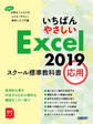 いちばんやさしい Excel 2019 スクール標準教科書　応用