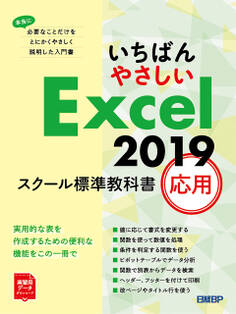 いちばんやさしい Excel 2019 スクール標準教科書 応用