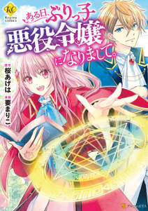 乙女ゲームの世界で私が悪役令嬢 そんなのお断りです 無料 試し読みなら Amebaマンガ 旧 読書のお時間です 乙女ゲームの世界で私が悪役令嬢 そんなのお断りです 無料 試し読みなら Amebaマンガ 旧 読書のお時間です