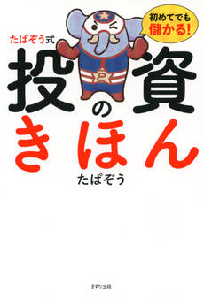 初めてでも儲かる! たぱぞう式 投資のきほん(きずな出版)