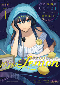 夜の檸檬にリクエスト 1【期間限定 無料お試し版】