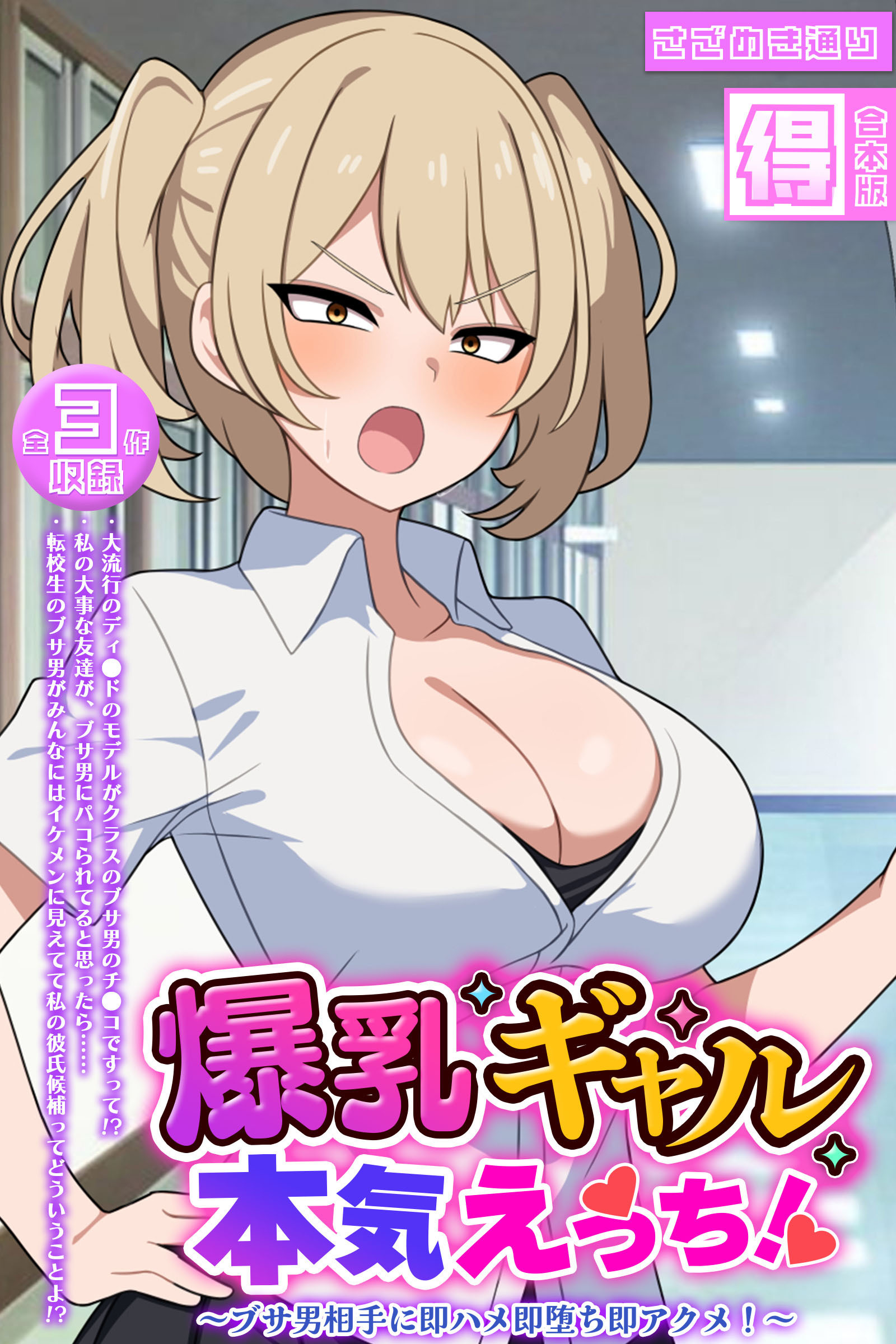 爆乳ギャル、本気えっち！ ～ブサ男相手に即ハメ即堕ち即アクメ！～ 【得合本版】