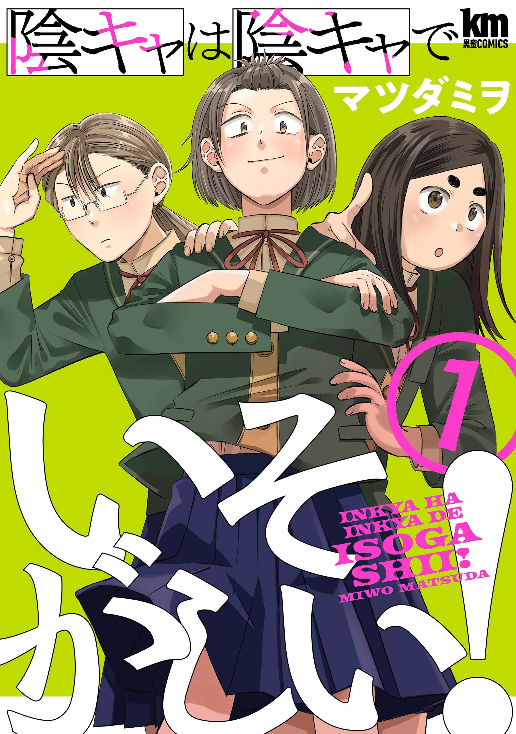 【期間限定　無料お試し版　閲覧期限2026年6月23日】陰キャは陰キャでいそがしい！（１）