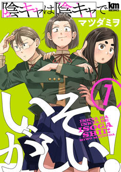 【期間限定 無料お試し版 閲覧期限2026年6月23日】陰キャは陰キャでいそがしい!(1)