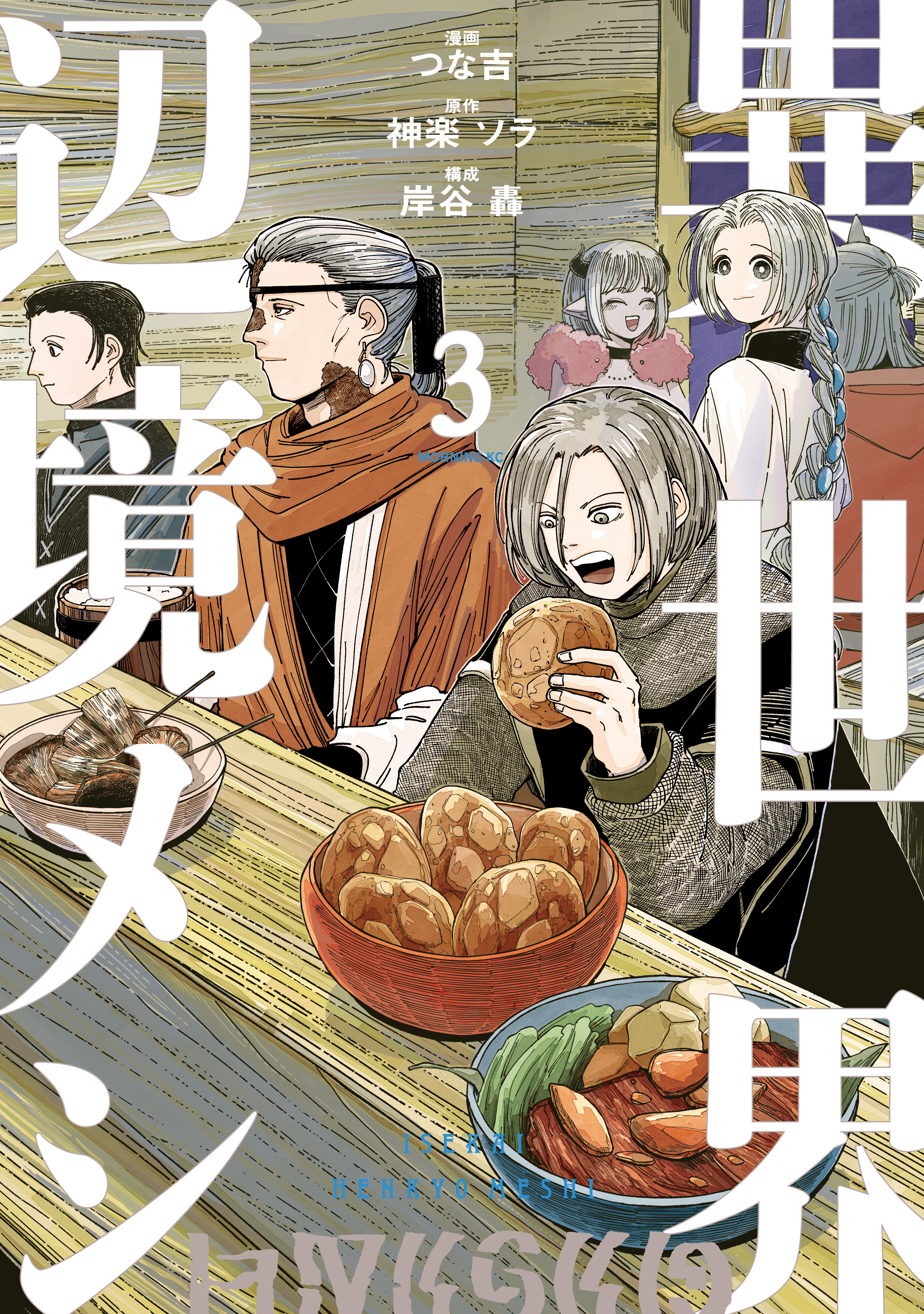 異世界辺境メシ