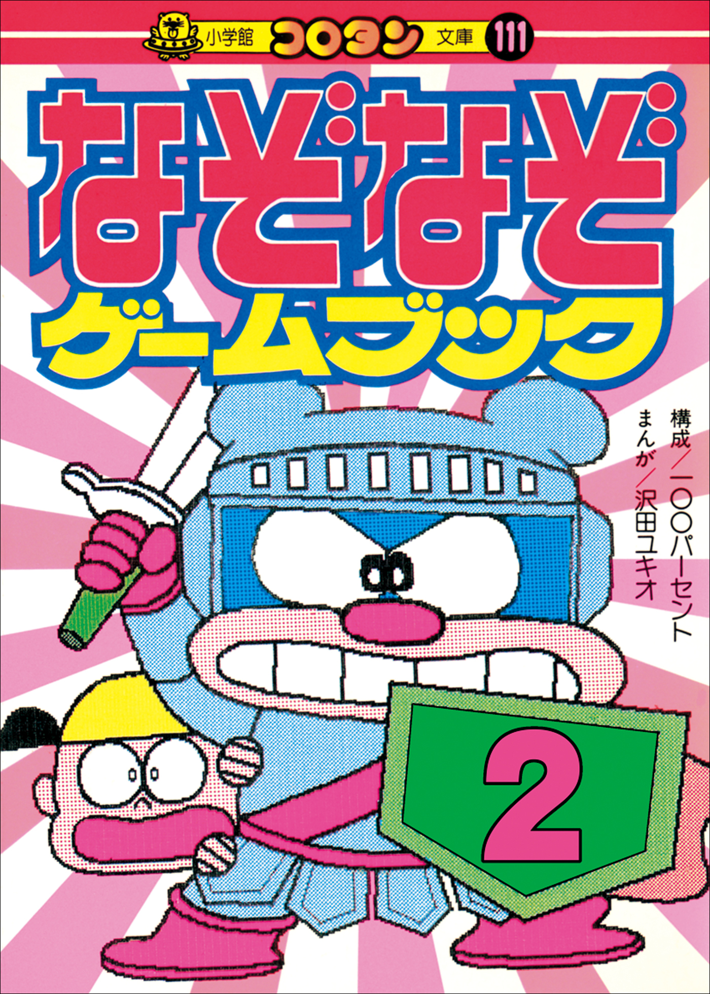 なぞなぞゲームブック　第2巻