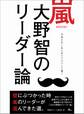 嵐 大野智のリーダー論―――手本を示し後はニコニコして頷く