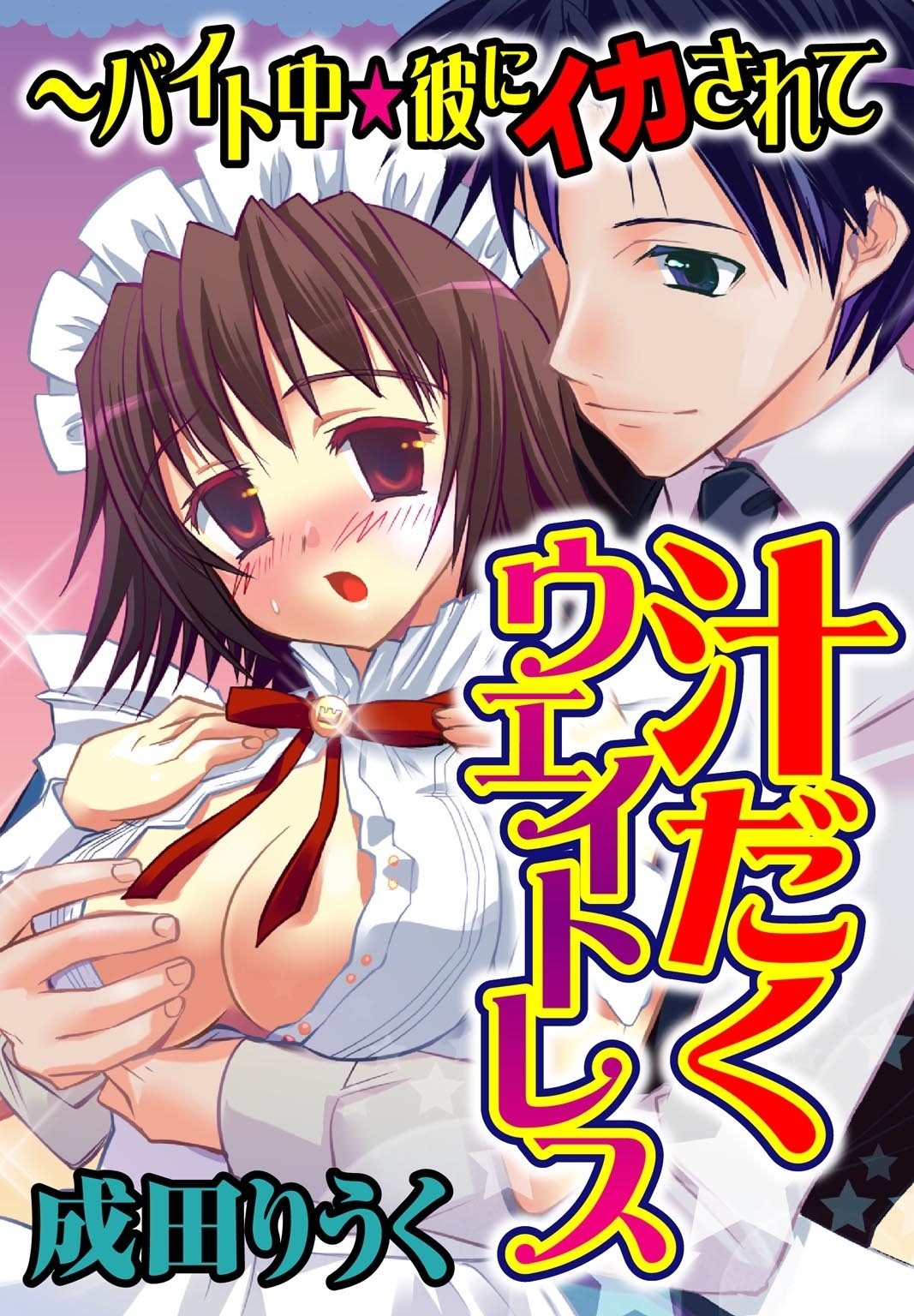 汁だくウェイトレス～バイト中★彼にイカされて