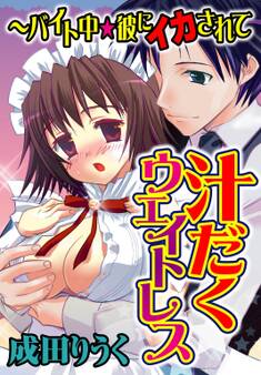 汁だくウェイトレス~バイト中★彼にイカされて