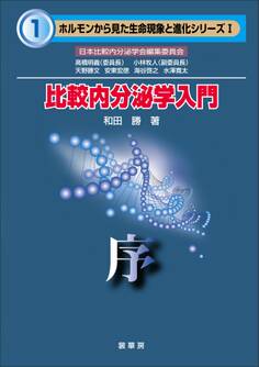 比較内分泌学入門