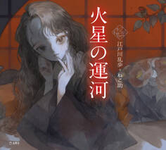 火星の運河(乙女の本棚)